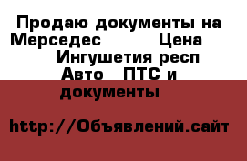 Продаю документы на Мерседес w210  › Цена ­ 111 - Ингушетия респ. Авто » ПТС и документы   